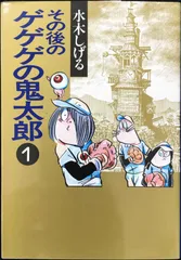 2024年最新】その後のゲゲゲの人気アイテム - メルカリ