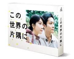 【新品未開封】この世界の片隅に Blu-ray BOX 松本穂香 (出演) 松坂桃李 (出演) 形式: Blu-ray