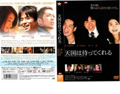 天国は待ってくれる【邦画 中古 DVD】レンタル落ち