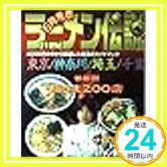 【中古】 ラーメンｓｅｌｅｃｔｉｏｎ ２００４/双葉社/石神秀幸 石神秀幸ラーメンSELECTION 2004: 首都圏グレーテスト・ラーメン