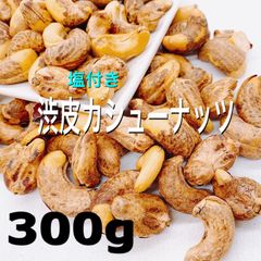渋皮付きカシューナッツ(塩付き) 300g  検/a 無添加 ミックスナッツ