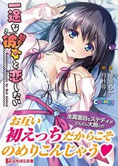 一途な(処女→)彼女と恋したい (ぷちぱら文庫 389)