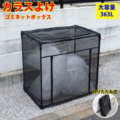 カラスよけ ゴミネット ストレージ ボックス 大サイズ 容量363L カラス対策 カラスよけゴミ箱 ネット 折りたたみ ゴミ網 屋外 戸別収集 KY-DB90