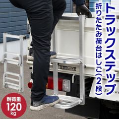 【折りたたみ式】トラックステップ 耐荷重120kg 2段 アルミ製 2651