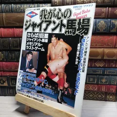 我が心のジャイアント馬場・完全保存版／日刊スポーツグラフ。【66頁　美品】 我が心のジャイアント馬場・完全保存版／日刊スポーツグラフ