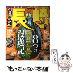 2025年最新】るるぶ長崎の人気アイテム - メルカリ