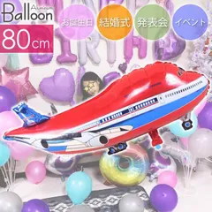バルーン 飛行機 80cm レッド 誕生日 パーティ 飾りつけ 風船 アルミ風船 アルミバルーン イベント Rk534【NKPB】