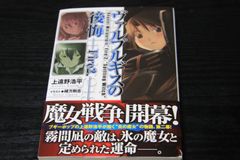 「ヴァルプルギスの後悔　Fire2」上遠野浩平