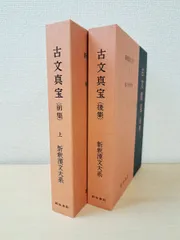 新釈漢文大系「古文真宝」9(前集上)、10(前集下)16(後集)セット 新釈漢文大系第9・10巻 古文真宝（前集） 上下巻(星川清孝著