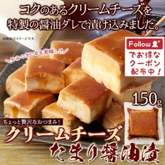 クリームチーズ チーズ 珍味 珍味セット 国産 大容量 徳用 業務用 お徳用 おつまみ おつまみセット 酒の肴 惣菜 惣菜セット お中元 ギフト セット チーズセット クリームチーズを特製の醤油ダレで漬け込みました！クリームチーズたまり醤油漬150g