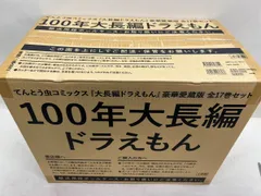 大長編ドラえもん』豪華愛蔵版 全17巻セット『100年大長編