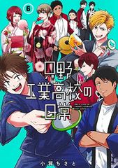 타타노 공업 고등학교의 일상 6 (영 점프 만화)