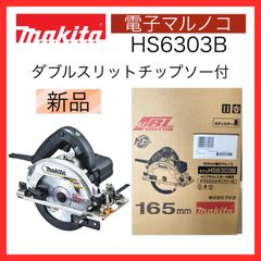 【新品・未開封品】マキタ　電子マルノコ　　チップソー付　165mm　HS6303B　黒色　makita