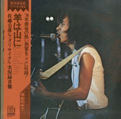 LP1枚 / 佐藤公彦 (ピピ&コット) / 羊は山に / 佐藤公彦(ケメ) リサイタル実況録音盤 (1975年・ELEC-1・エレックレコード) / A00603506