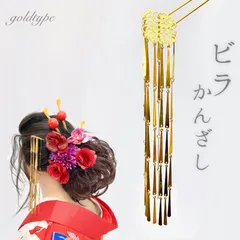2026年最新】ビラ簪の人気アイテム - メルカリ