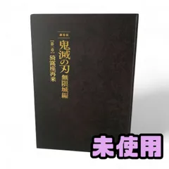 ★未使用★ 映画パンフレット 鬼滅の刃 劇場版 無限城編 第一章 猗窩座再来 パンフレット 初回限定版 JMK839655相