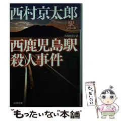 2025年最新】西村京太郎 の人気アイテム - メルカリ
