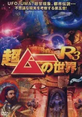 【中古】その他DVD 超ムーの世界R 3