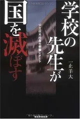 学校の先生が国を滅ぼす 一止羊大