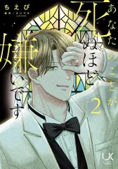 [新品]あなたのことが死ぬほど嫌いです (1-2巻 最新刊)