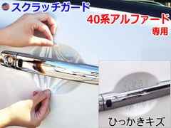 ドアノブスクラッチガード (アルファード 40系) 車種専用 カット済み ドア 傷 防止 フィルム ガード ドアカップ スクラッチ PPFフィルム ペイント プロテクションフィルム 擦りキズ ひっかき 保護 クリア 透明