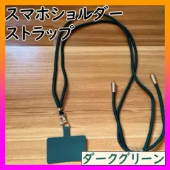 ■スマホ ショルダーストラップ　ホルダー　ネックストラップ　長さ調整可　グリーン