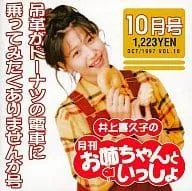 【未使用品】井上喜久子　お中元　防災グッズ 井上喜久子の月刊「お姉ちゃんといっしょ」ホームページCD 中古