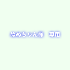 ぬぬちゃん様　専用