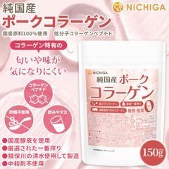 【NICHIGA／ニチガ公式】純国産 ポークコラーゲン 150ｇ 厳選一番搾り 低分子コラーゲン 糖質0・脂質0 国産豚皮100% 中和剤不使用 [04]