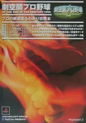 【中古】攻略本  ≪スポーツゲーム≫ 劇空間プロ野球