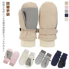 ミトン 手袋 防水 防風 防寒手袋 ミトンタイプ スキーグローブ キッズ グローブ 男の子 てぶくろ スノー手袋 子供 ジュニア手袋 スノー スノーボード スキーグローブ 女の子 裏ボア 防寒 保温 #mion0592772