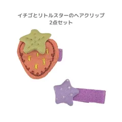 【新品未使用】いちごとリトルスターのヘアクリップ 2点セット  キッズ 子供  ヘアアクセサリー 髪飾り ヘアピン まとめ髪 ヘアアレンジ