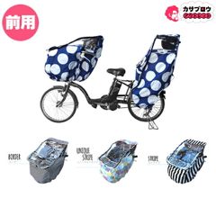  [Your's Army World] チャイルドシートカバー前用 ユアーズアーミーワールド 子供乗せ自転車用レインカバー 前用 風防 防寒 雨よけ