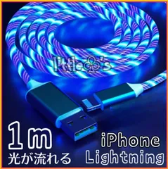 ★iPhone ライトニング 充電器 ケーブル 急速充電  2.4A キラキラ光 1m 1本 ブルー 柔らかく 使いやすい シリコン オシャレ デザイン コネクター強化 流れる ライト 光る  ハロウィン　クリスマス 車内 iPhone14〜6まで対応