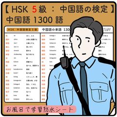 HSK ５級 ( 中国語の検定 ) １３００語 ／お風呂で学習防水シート１２枚