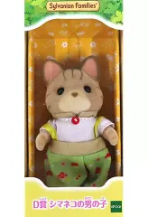 【中古】おもちゃ シマネコの男の子 シェーン 女の子・男の子 ～ひみつの森であそぼver.～ 「シルバニアファミリー キラキラくじ ～ひみつの森であそぼ～」 D賞