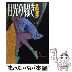 2024年最新】月光の囁きの人気アイテム - メルカリ