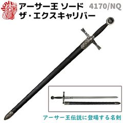 模造刀 アーサー王 ソード ザ エクスキャリバー シルバー DENIX デニックス 4170/NQ 111cm レプリカ 剣 刀 模擬刀 ソード ロングソード コスプレ ロング エクスカリバー ミリタリー アーミー【大型宅配便160サイズ】
