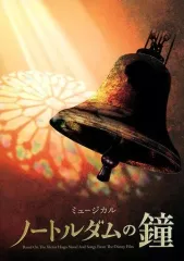 2025年最新】ノートルダムの鐘 劇団四季の人気アイテム - メルカリ