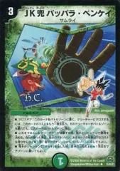 【中古】デュエルマスターズ 35/55[UC]：JK兜 パッパラ・ベンケイ(H.C.)