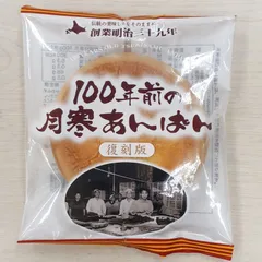 100年前の月寒あんぱん 復刻版 2個セット 送料無料 こしあん ほんま 北海道 あんぱん ご当地 お土産 ギフト 贈り物 プレゼント
