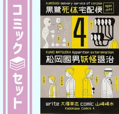 全巻 黒鷺死体宅配便 とでんか 松岡國男妖怪退治 アライアズ