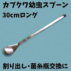 カブクワ幼虫割り出しロングスプーン約30cm 菌糸瓶 産卵木 割り出し 2令3令終令 大型オオクワガタ ババオウゴンオニ タランドゥス クワガタ カブトムシ