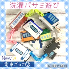 電車洗濯バサミ❷  指先練習　電車ごっこ　知育療育保育　リハビリ　洗濯バサミ遊び