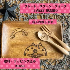 名入れ　木製プレート　スプーン　フォーク　限定品　ウッドバーニング