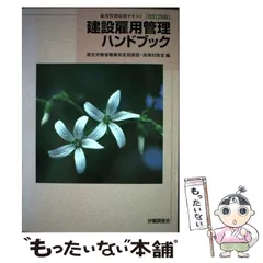 【中古】 建設雇用管理ハンドブック 雇用管理研修テキスト 改訂２３版/労働調査会/労働省職業安定局 2025年最新】建設雇用管理ハンドブック―雇用管理研修テキストの