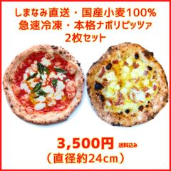 本格冷凍ピザ2種類「リエディット&マルゲリータ」｜お店の味をご自宅で！しまなみ海道直送【しまなみピッツァ】 #ピザ  #ピッツァ