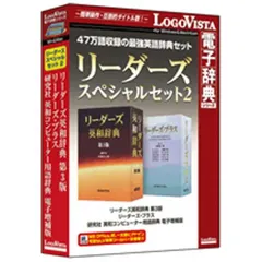 リーダーズ英和辞典 第3版 リーダーズ英和辞典 [並装] | 高橋 作太郎, 笠原 守, 東 信行