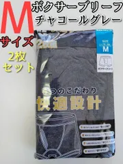 ボクサーブリーフ M チャコールグレー 2枚セット メンズ 下着 前開き