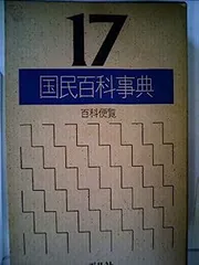国民百科事典 2025年最新】国民百科事典 平凡社の人気アイテム - メルカリ